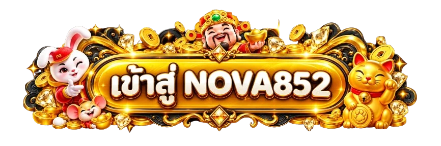 ทางเข้าสู่ระบบ NOVA852 โทนสีดำและทอง