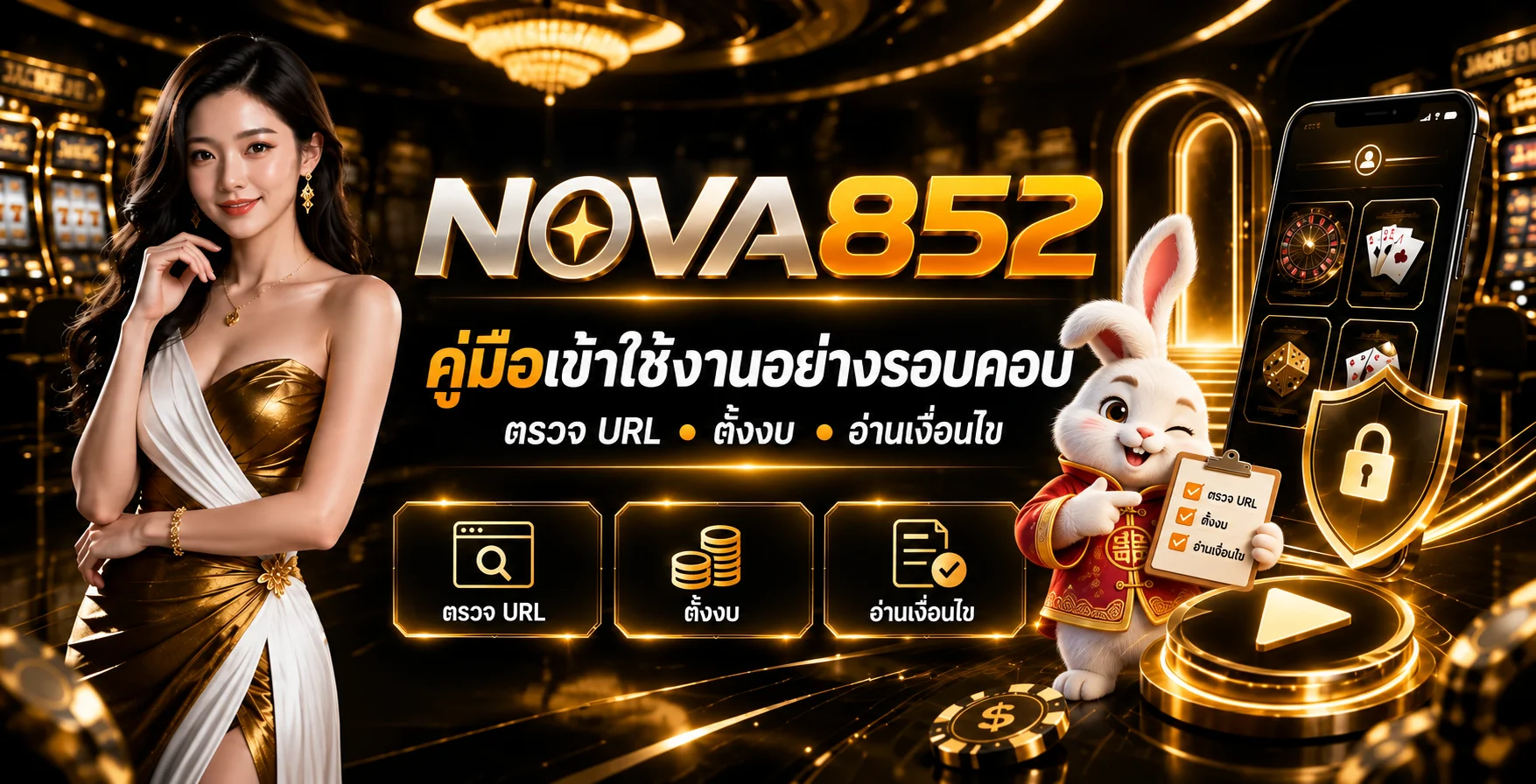 NOVA852 คู่มือเข้าใช้งาน ตรวจ URL ตั้งงบ อ่านเงื่อนไข